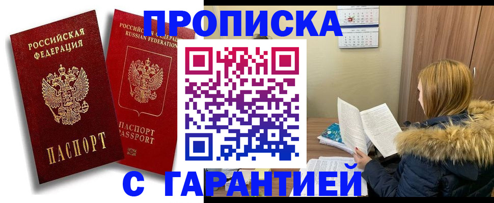 прописка гарантия в Калаче